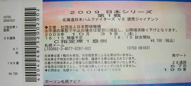 2009年 日本シリーズ第1戦 北海道日本ハムvs読売ジャイアンツのチケット