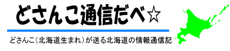 どさんこ通信だべ☆