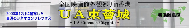 全国映画館外観巡りin香港(香港離島区:UA東薈城)