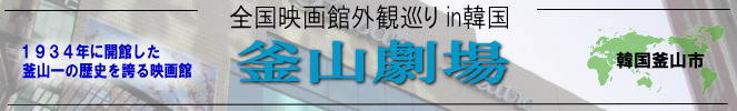 全国映画館外観巡りin韓国（釜山：釜山劇場）