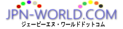 ジェーピーエヌ・ワールドドットコム（http://www.jpn-world.com/）