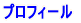 プロフィール