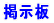 掲示板