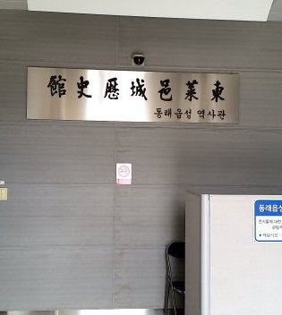 東莱邑城歴史館,동래읍성역사관,Dongnae-eupseong History Hall