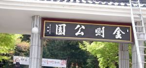 金剛公園