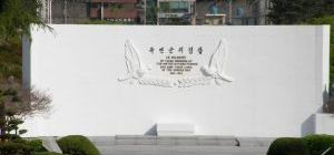 UN記念公園