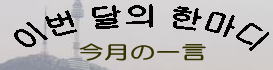 今月の一言