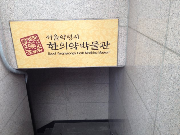 ソウル薬令市 韓医薬博物館への入口
