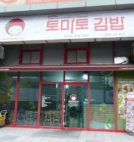 토마토김밥 중림점,tomatokimbab joong rim,トマトキンバッ中林店