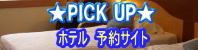 PICK UP（ホテル予約サイト）