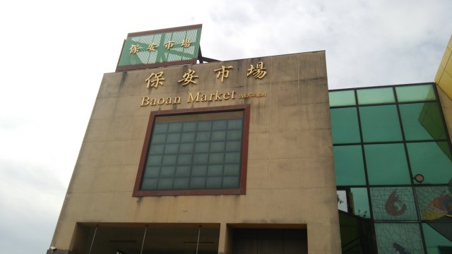 保安市場(保安公有零售市場)の外観