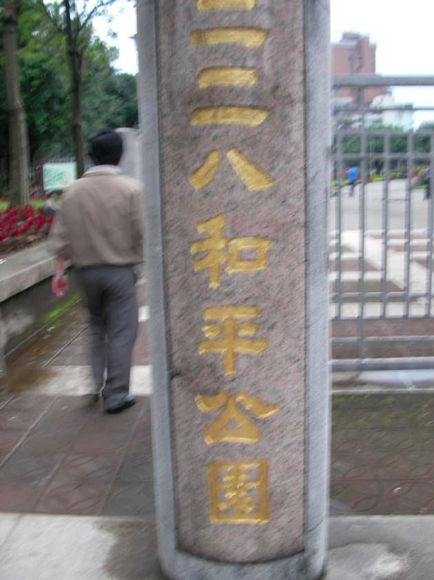 二二八和平公園と書かれた石碑