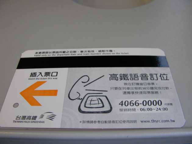 台湾高速鉄道乗車券の裏面