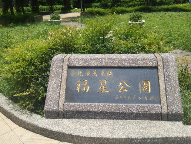 福星公園の石碑