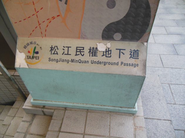 松江民権地下道の看板