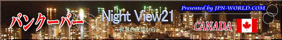 Night View21（カナダ・バンクーバーのコーナー）