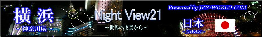 Night View21（横浜の夜景）