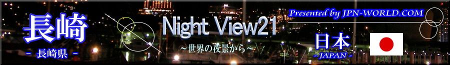 Night View21（長崎市のコーナー）