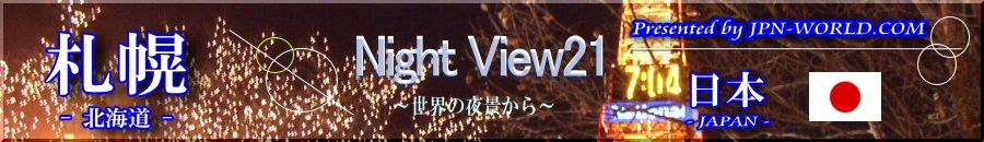 Night View21（札幌のコーナー）