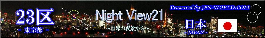 Night View21（東京23区の夜景）