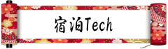 宿泊Tech