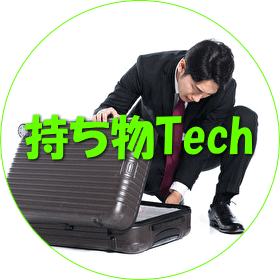 持ち物Tech