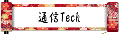 通信Tech