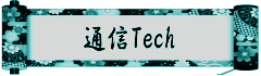 通信Tech