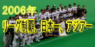 2006年 リーグ制覇、日本一、アジア一