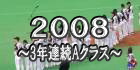 2008年　～3年連続Aクラス～