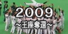 2009年 ~王座奪還~