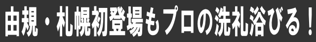 由規・札幌初登場もプロの洗礼浴びる！