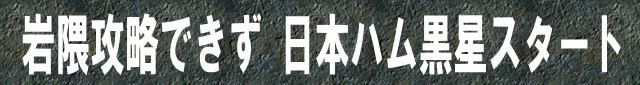 岩隈攻略できず 日本ハム黒星スタート