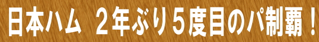 日本ハム 2年ぶり5度目のパ制覇！