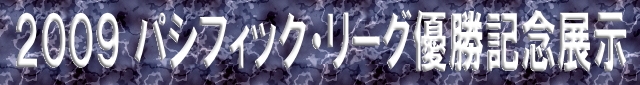 2009年パシフィック・リーグ優勝記念展示