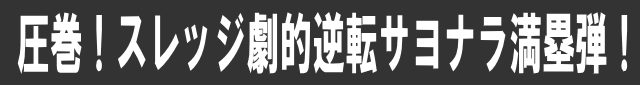 圧巻！スレッジ劇的逆転サヨナラ満塁弾！