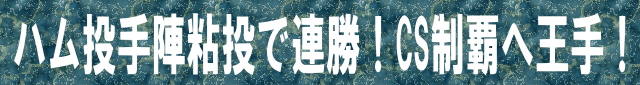 ハム投手陣粘投で連勝！CS制覇へ王手！