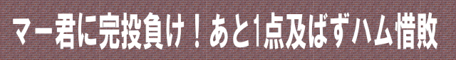 マー君に完投負け！　あと1点及ばずハム惜敗