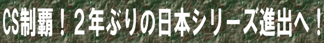 CS制覇！2年ぶりの日本シリーズ進出へ！