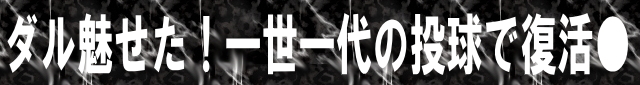 ダル魅せた！一世一代の投球で復活勝利！