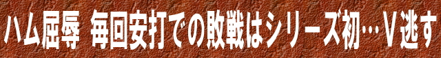 ハム屈辱 毎回安打での敗戦はシリーズ初・・・　V逃す