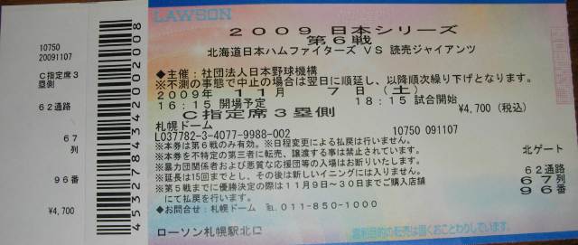 2009年　日本シリーズ第3戦　北海道日本ハムvs読売ジャイアンツのチケット