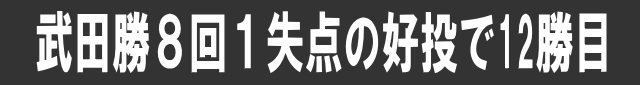 武田勝8回1失点の好投で12勝目