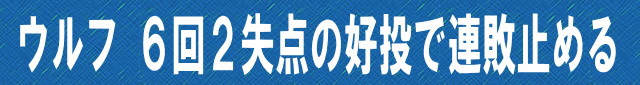 ウルフ 6回2失点の好投で連敗止める