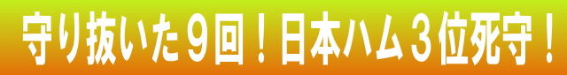 守り抜いた9回！日本ハム3位死守！