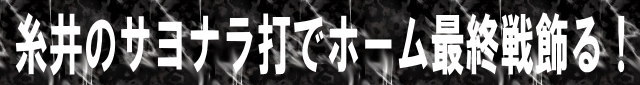 糸井のサヨナラ打でホーム最終戦飾る！
