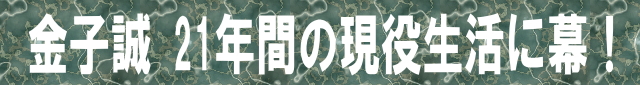 金子誠21年間の現役生活に幕！