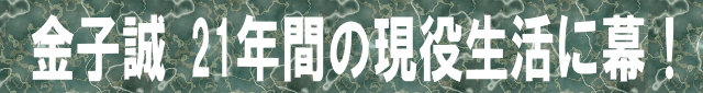 金子誠21年間の現役生活に幕！