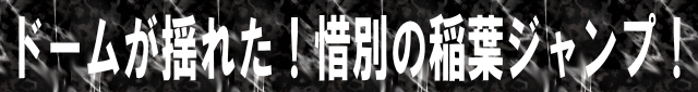 ドームが揺れた！惜別の稲葉ジャンプ！