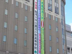 準優勝の駒大苫小牧を祝福する垂れ幕(大丸)